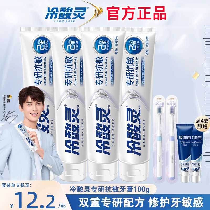 冷酸灵专研抗敏感牙膏正品官方店
