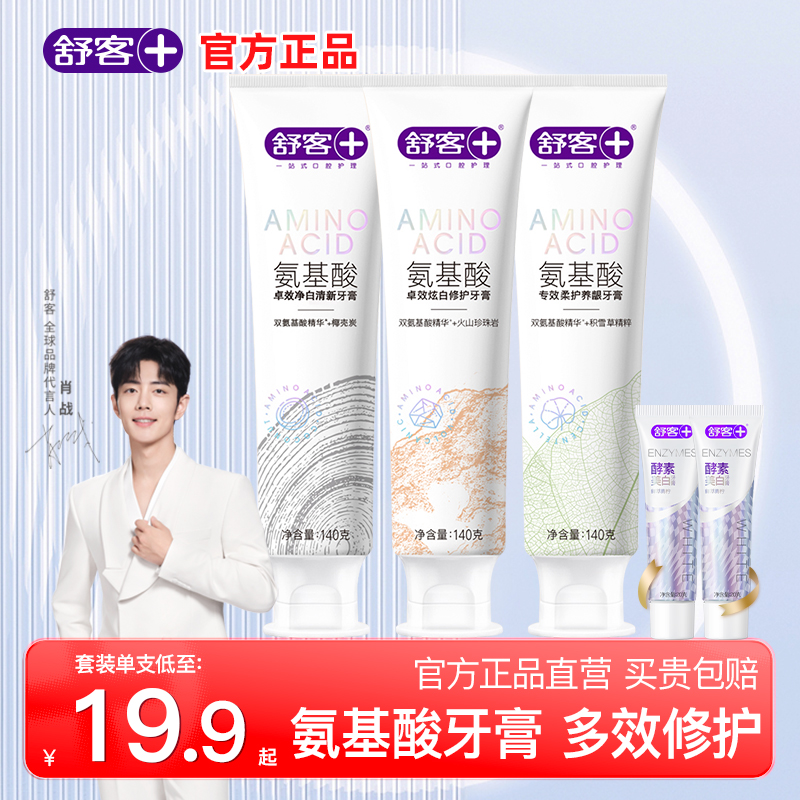 舒客美白牙膏氨基酸含氟去渍净白