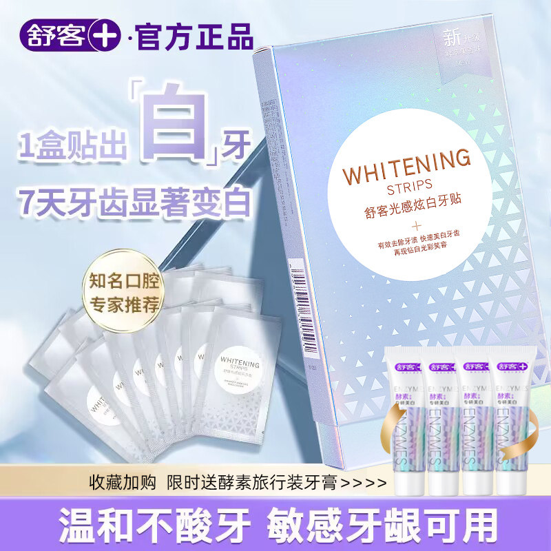 舒客牙贴光感炫白美牙亮白洁白牙齿牙黄牙渍牙齿美牙白牙贴膜14对怎么样,好用不?