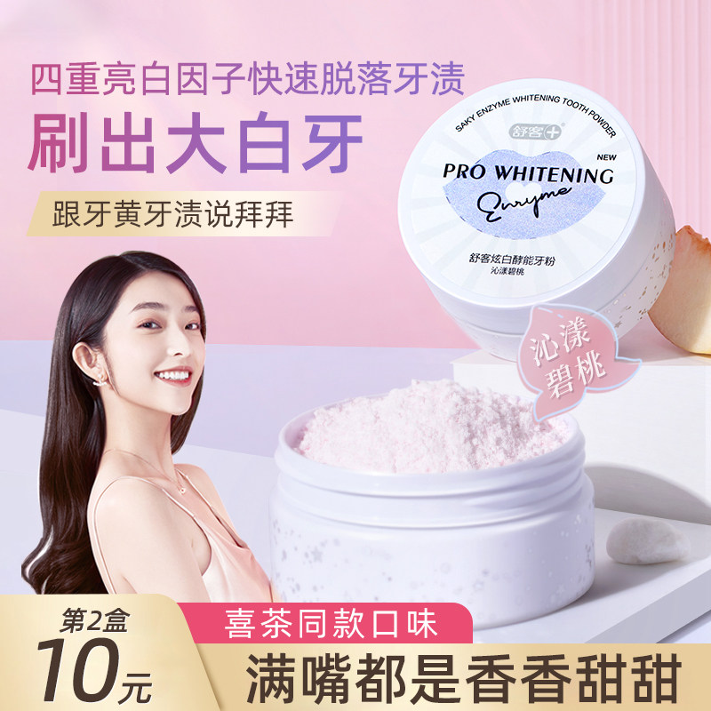 舒客洁牙粉洗白小苏打牙结石污垢洗牙粉非速效洗牙齿美白亮白