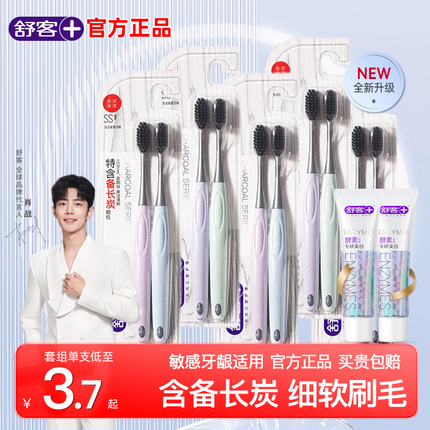 舒客备长炭牙刷小头软毛官方正品