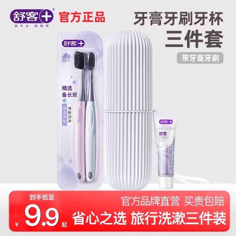 舒客牙膏牙刷牙杯三件套便携出行
