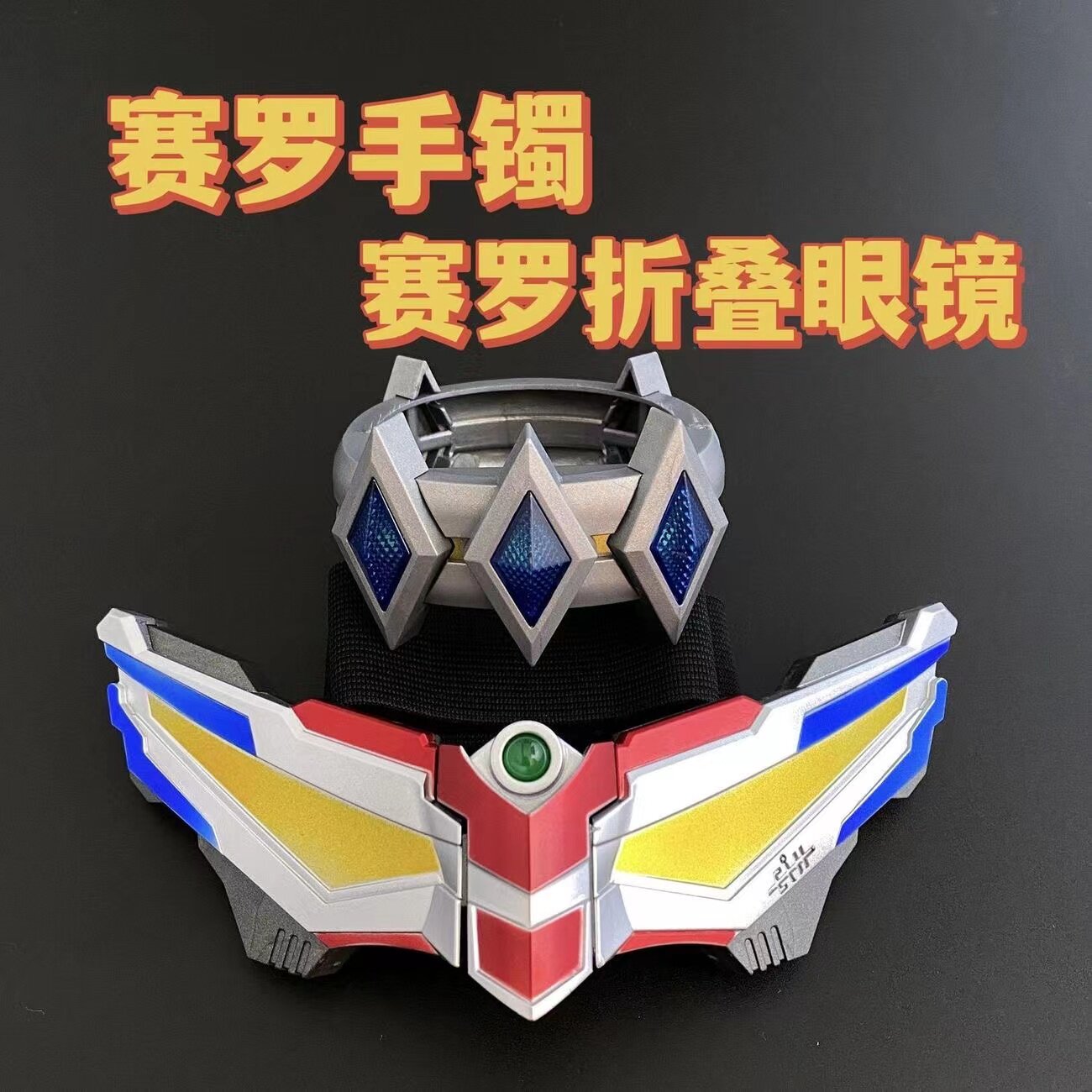黄金无限闪耀赛罗奥特曼变身器人偶眼镜手镯头镖的儿童玩具套装