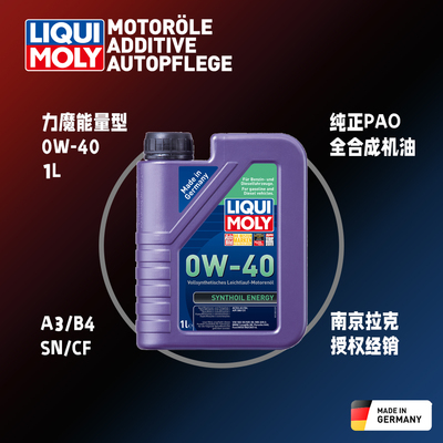 力魔全合成1L0W-40SNPAO正品行货