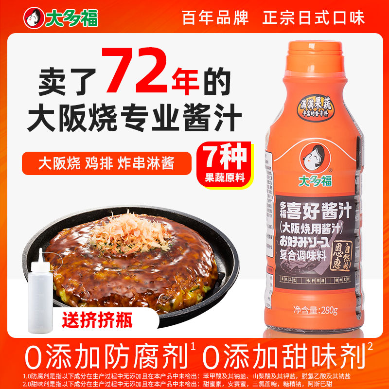 大多福大阪烧酱汁炸物蘸料