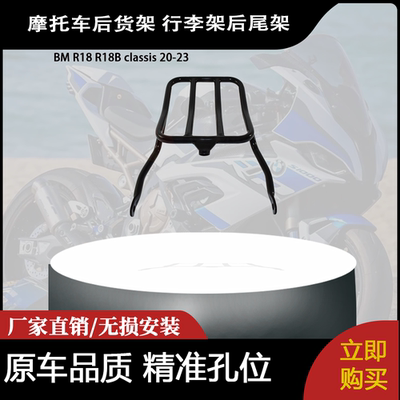 适合 BM R18 R18B classis 20-23 改装摩托车后货架 行李架后尾架