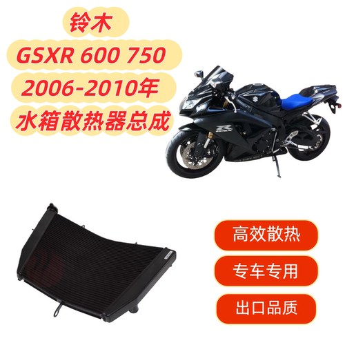 适用铃木 GSXR 600750 06-10 小R 改装摩托车水箱总成散热器水冷
