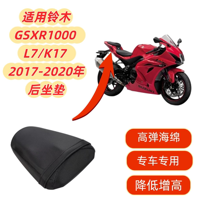 GSXR1000L7K17改装后坐垫后座