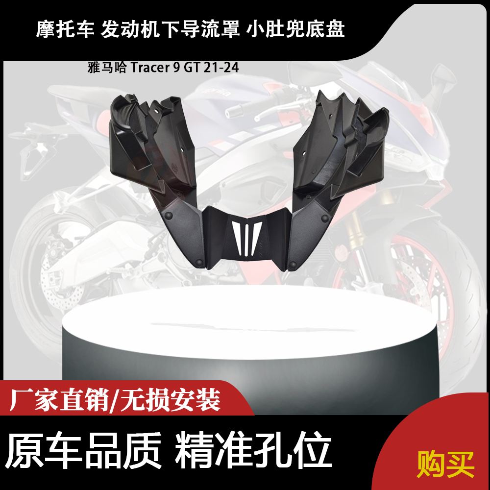 适用 雅马哈 Tracer 9 GT 21-24 改装 发动机下导流罩 小肚兜底盘