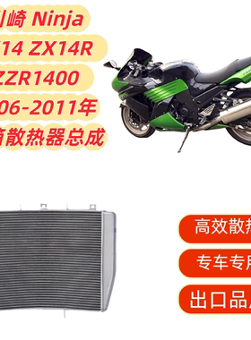 适用川崎 NinjaZX-14 ZX14R ZZR1400 06-11 散热器 水箱总成