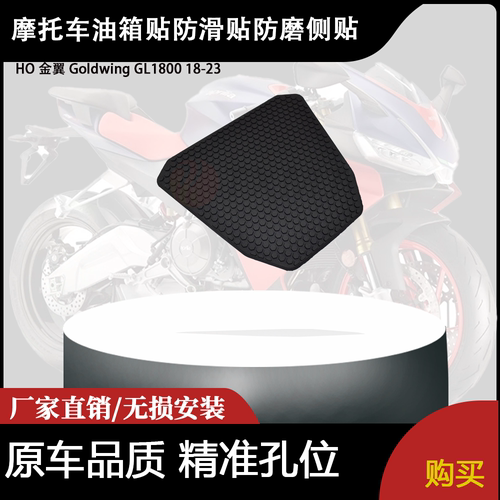 适合 HO 金翼 Goldwing GL1800 18-23 改装油箱贴防滑贴防磨侧贴