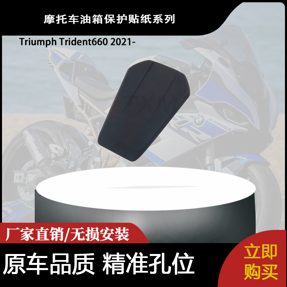 适用于 Triumph Trident660 2021油箱保护贴纸系列摩托车油箱贴花