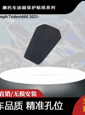 适用于 Triumph Trident660 2021油箱保护贴纸系列摩托车油箱贴花