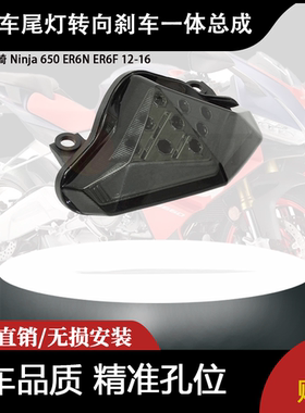 适合 川崎 Ninja 650 ER6N ER6F 12-16 改装尾灯转向刹车一体总成
