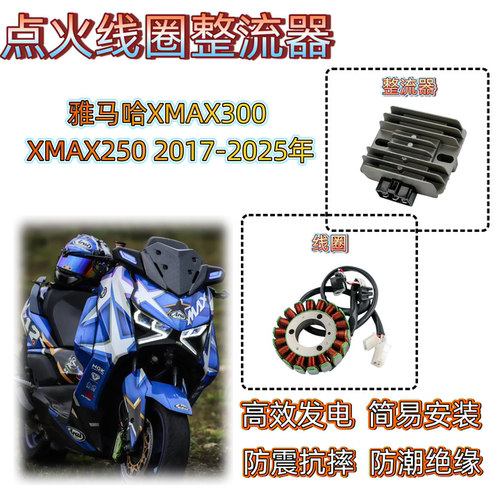 雅马哈XMAX300XMAX250磁电线圈