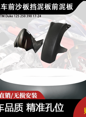 适用 KTM Duke 125 250 390 17-24 杜克摩托车前沙板挡泥板前泥板