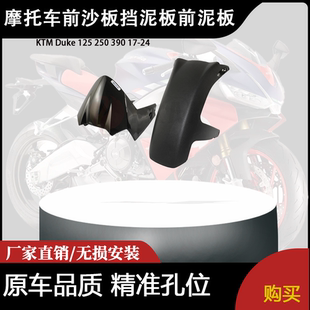 适用 KTM Duke 125 250 390 17-24 杜克摩托车前沙板挡泥板前泥板