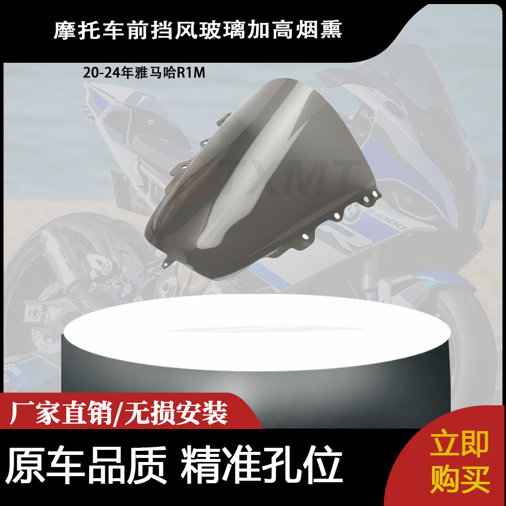 适用20-24年雅马哈R1M 赛道竞技风挡风镜改装前挡风玻璃加高烟熏