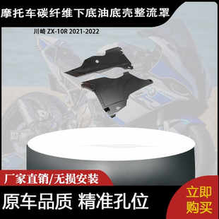 适用于川崎 ZX-10R 2021-2022碳纤维下底油底壳整流罩