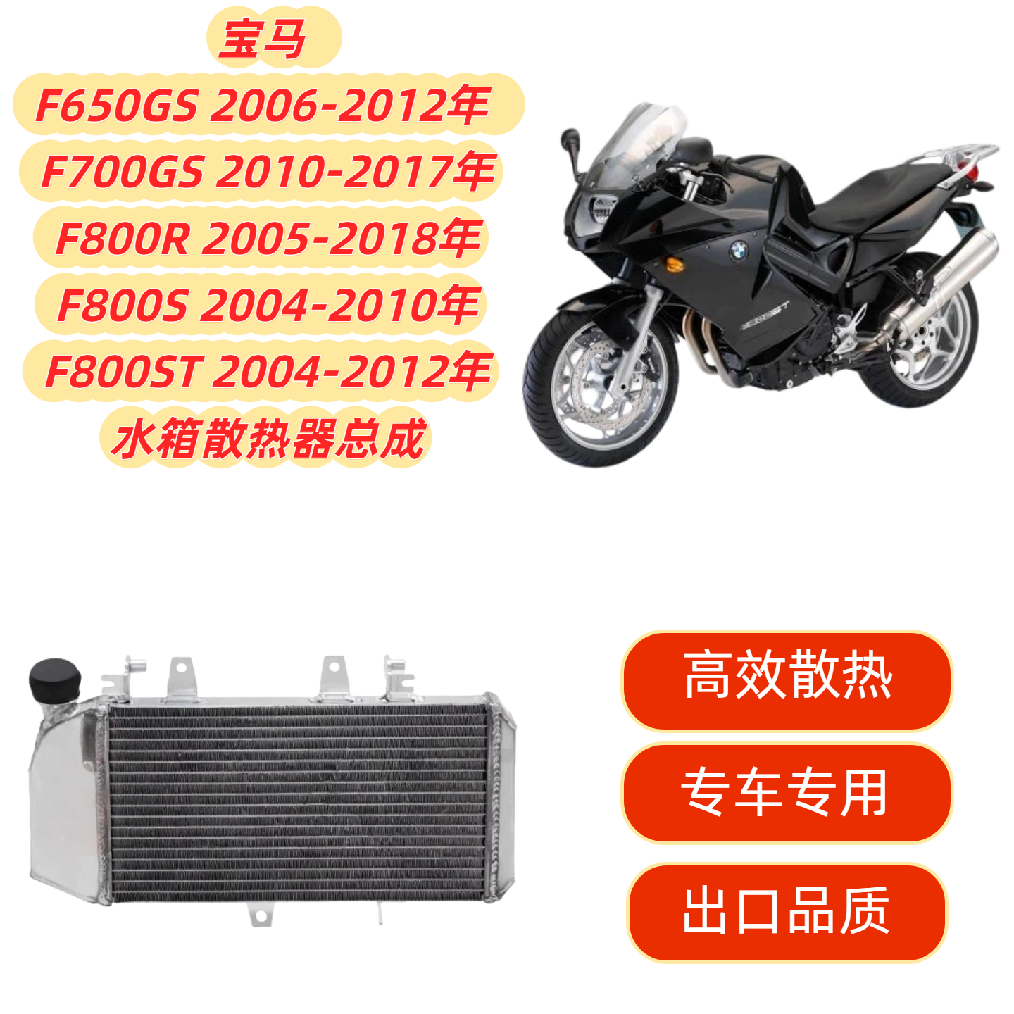 适用宝马 F650GS F700GS F800R/S/ST 02-18年水箱总成 水冷散热器