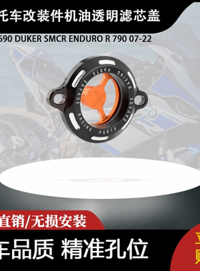 适用690 DUKER SMCR ENDURO R 790 07-22改装件机油透明滤芯盖