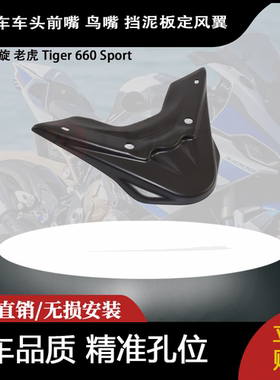 适合凯旋 老虎 Tiger 660 Sport 改装车头前嘴 鸟嘴 挡泥板定风翼