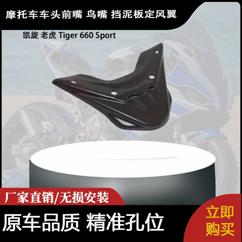 适合凯旋 老虎 Tiger 660 Sport 改装车头前嘴 鸟嘴 挡泥板定风翼