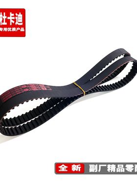 适用杜卡迪Diavel大魔鬼1200 揽途950揽途MTS1200 正时皮带