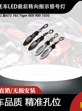 适用街道三重675 765 Tiger 800 900 1050 LED前后转向指示信号灯