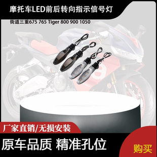适用街道三重675 765 Tiger 800 900 1050 LED前后转向指示信号灯