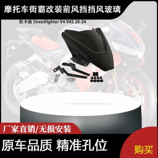 适合杜卡迪 Streetfighter V4 V4S 20-24 街霸改装前风挡挡风玻璃