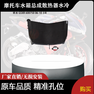适用铃木 GSXR 600750 06-10 小R 改装摩托车水箱总成散热器水冷