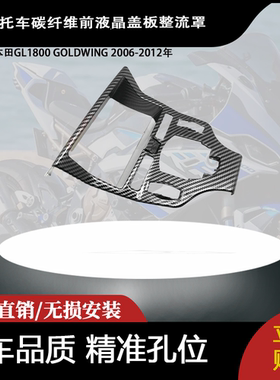 适用本田GL1800 GOLDWING 2006-2012年碳纤维前液晶盖板整流罩