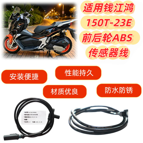 适用QJ150T-23E钱江ADV鸿150 前后轮ABS速度传感器传感线