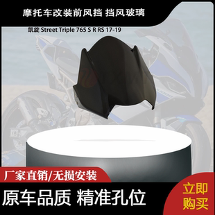 适合 凯旋 Street Triple 765 S R RS 17-19 改装前风挡 挡风玻璃