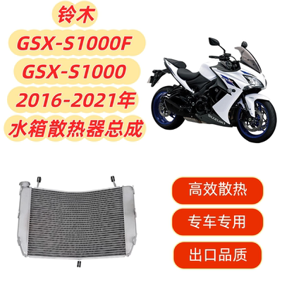 GSXS1000gsx-s1000水箱