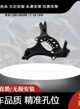 适用于本田 CBR1000RR 17-18-19年 大灯支架 头罩支架 仪表支架