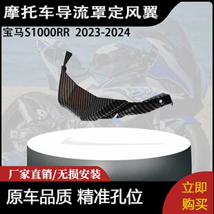 适用宝马S1000RR  2023-2024 碳纤维鸟嘴前唇保护盖导流罩定风翼