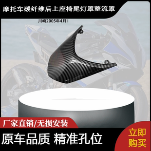 适用川崎2005年4月I ZX10R碳纤维后上座椅尾灯罩整流罩