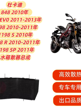 适用杜卡迪 1098 848 1198 1198S  水箱散热器总成