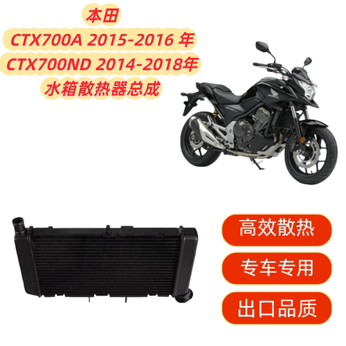 适用本田 CTX700A 2015-2016 CTX700ND 2014-2018 散热器水箱总成
