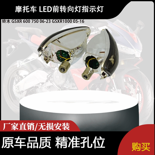 适用铃木 GSXR 600 750 06-23 GSXR1000 05-16 LED前转向灯指示灯