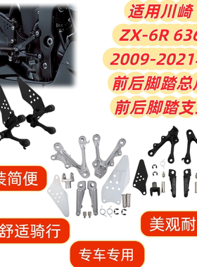 适用川崎 ZX-6R 636 2009-2021年 前后脚踏总成 前后脚踏支架