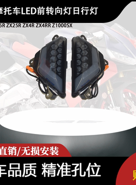 适用川崎 ZX6R ZX25R ZX4R ZX4RR Z1000SX 改装LED前转向灯日行灯