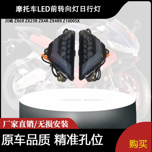 适用川崎 ZX6R ZX25R ZX4R ZX4RR Z1000SX 改装LED前转向灯日行灯