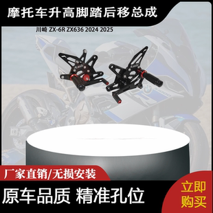 适合 川崎 ZX-6R ZX636 2024 2025 改装摩托车升高脚踏后移总成