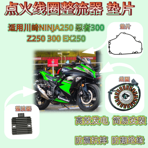 川崎NINJA250忍者300Z250线圈