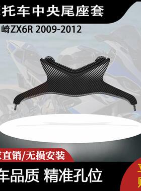 适用川崎ZX6R 2009-2012 后中央尾座套饰条碳纤维