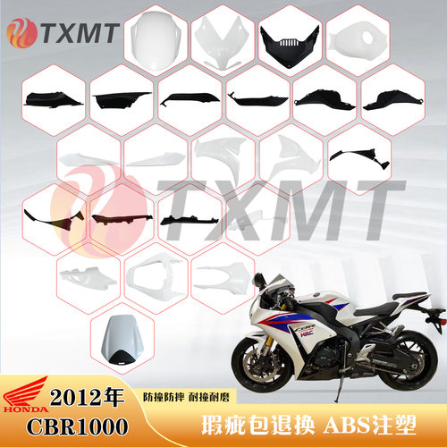 适用本田CBR1000RR 12-16年 全车外壳 头罩 前挡泥板 油箱 后尾板