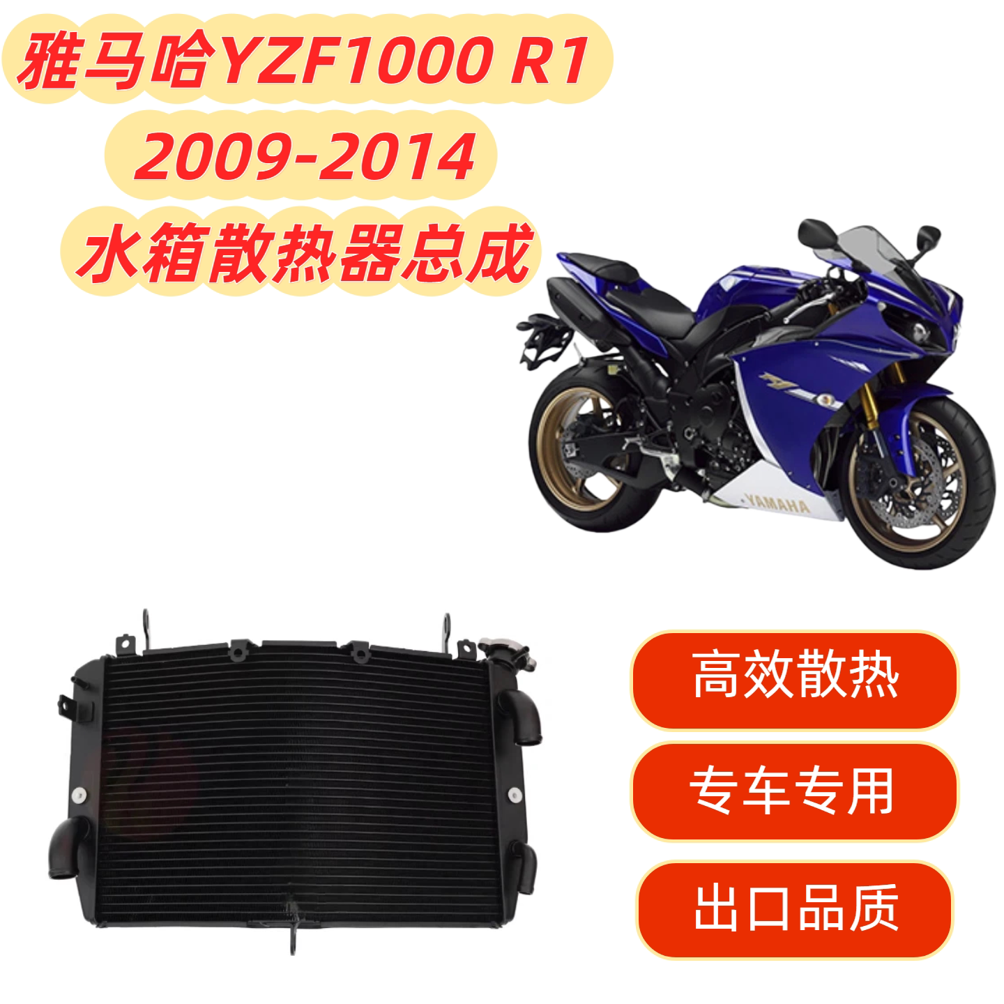 适用雅马哈YZF1000/R1/09-10-11-12-13-14年水箱总成水箱散热器